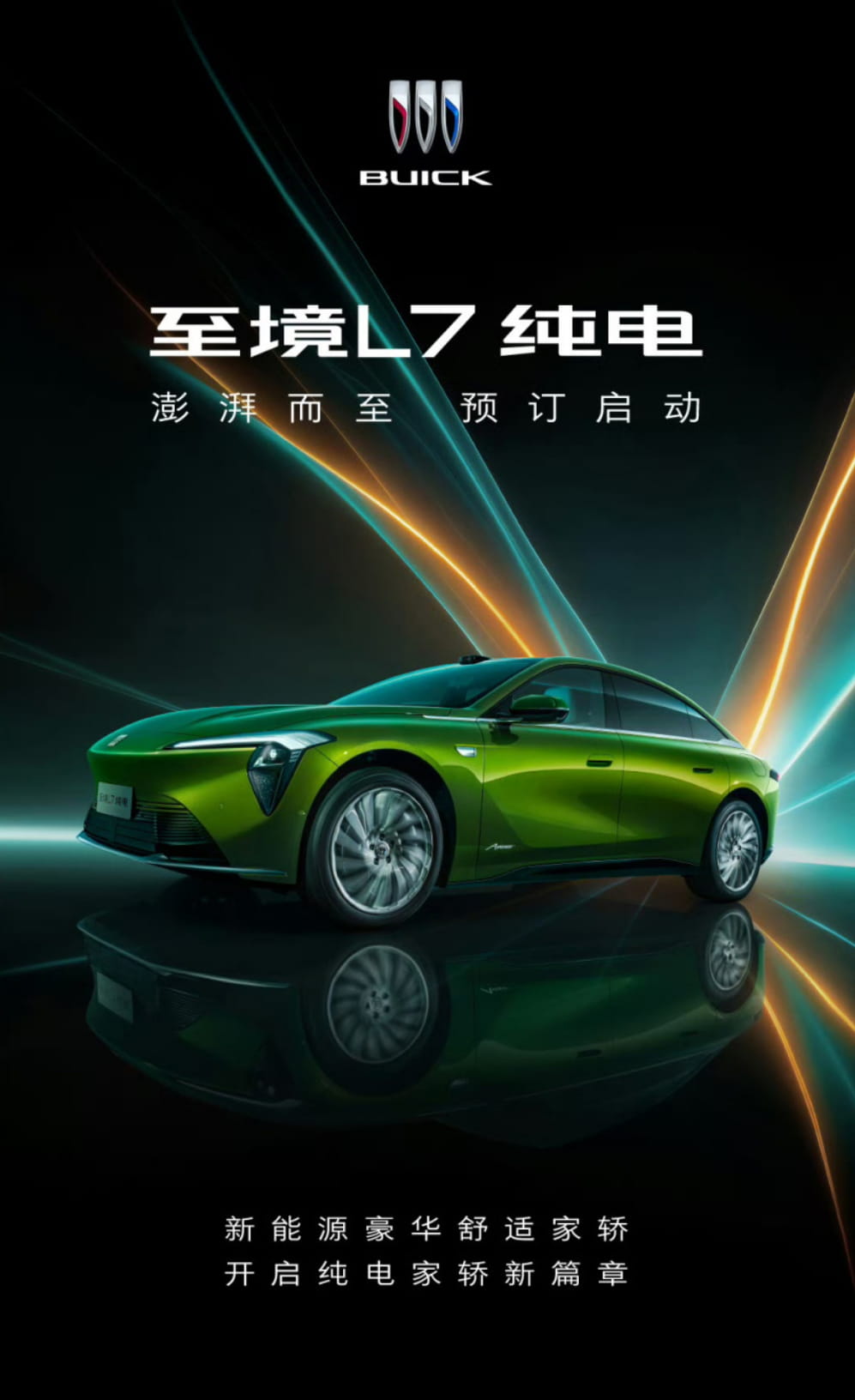 800V高压平台加持!别克至境L7纯电版正式开启预订